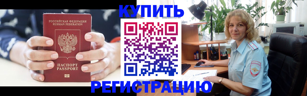 купить прописку в Жуковском