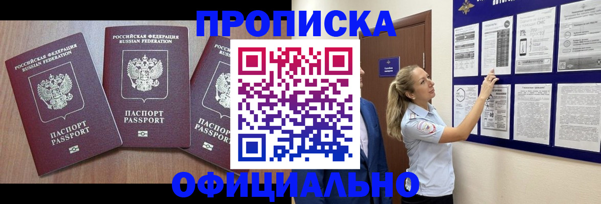 купить прописку в Жуковском